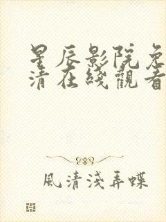 星辰影院免费高清在线观看全集