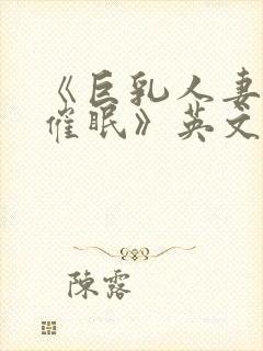 《巨乳人妻教师催眠》英文封面