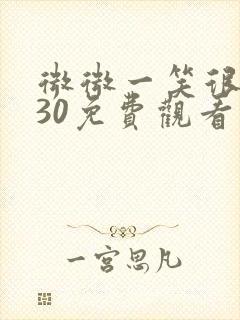 微微一笑很倾城30免费观看完整版