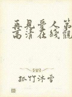 再见爱人第四季高清在线观看