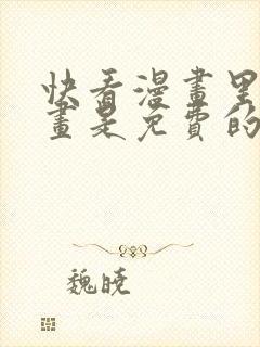 快看漫画里的漫画是免费的吗