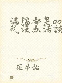 满脑都是oo的我没办法谈恋爱