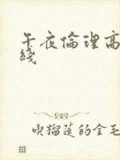 午夜伦理高清在线