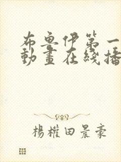 布鲁伊第一季 动画在线播放