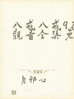 八戒八戒9在线观看全集免费封面