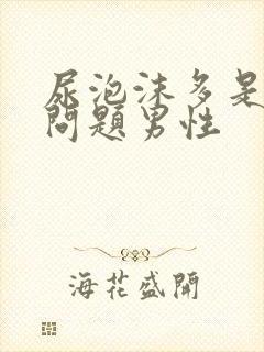 尿泡沫多是什么问题男性