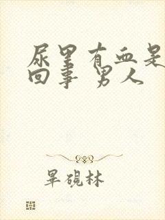 尿里有血是怎么回事 男人