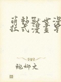 萌动兽世漫画下拉式漫画星球