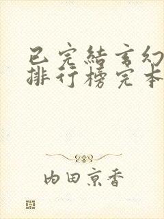 已完结玄幻小说排行榜完本