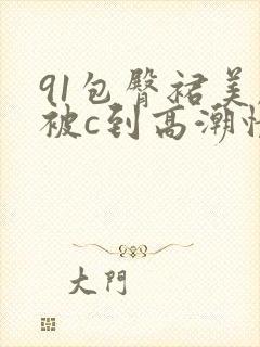 91包臀裙美腿被c到高潮情趣