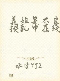 义姐是不良妈妈授乳中在线观看