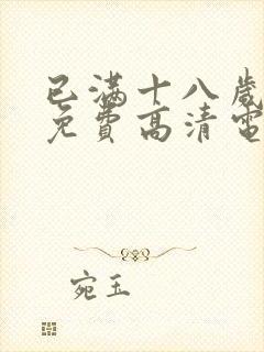 已满十八岁观看免费高清电视剧两男