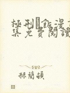 极刑·饭漫画全集免费阅读