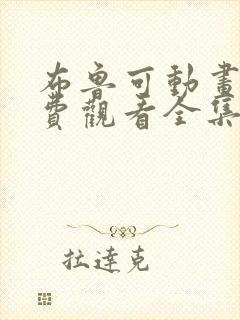 布鲁可动画片免费观看全集