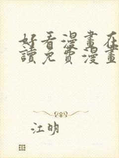 好看漫画在线阅读免费漫画阅读