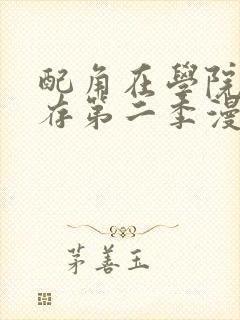 配角在学院中生存第二季漫画