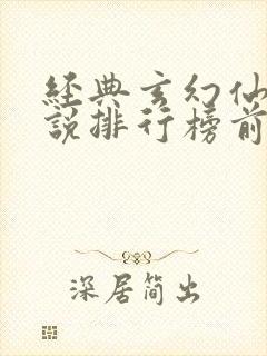 经典玄幻仙侠小说排行榜前十名