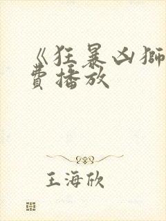 《狂暴凶狮》免费播放