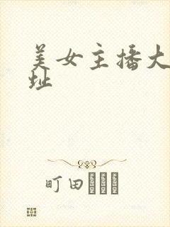 美女主播大秀网址封面