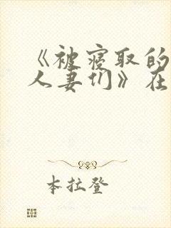 《被寝取的巨乳人妻们》在线看