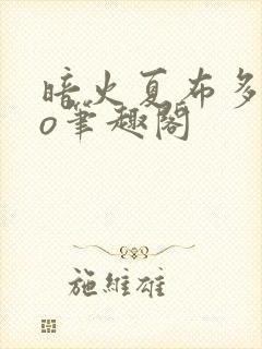 暗火夏布多昂po笔趣阁