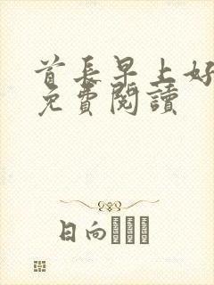 首长早上好全文免费阅读