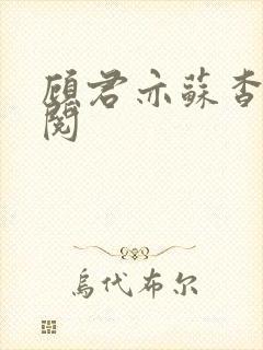 顾君亦苏杳免费阅