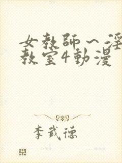 女教师～淫辱の教室4动漫