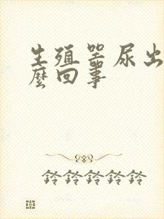 生殖器尿出血怎么回事