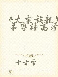 4大家族龙兄虎弟粤语高清在线观看
