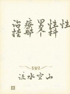 治疗男性性功能挂哪个科封面