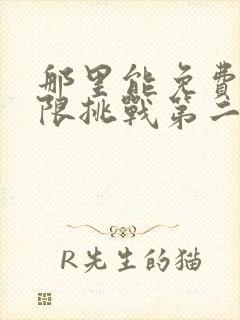 那里能免费看极限挑战第二季封面