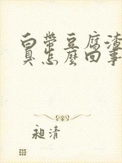 白带豆腐渣状还臭怎么回事