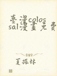 台漫colossal漫画免费阅读