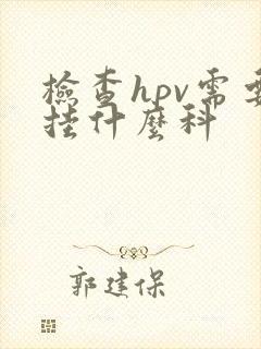 检查hpv需要挂什么科封面