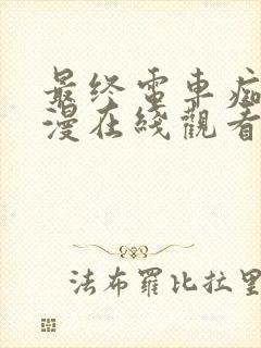 最终电车痴汉动漫在线观看无删减