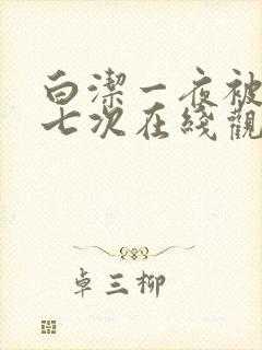 白洁一夜被爽了七次在线观看