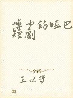 傅少的哑巴新妻短剧