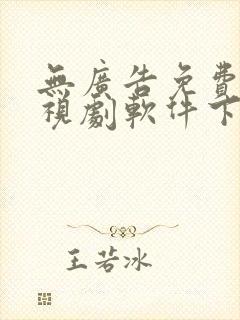 无广告免费看电视剧软件下载