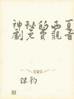 神秘的西夏电视剧免费观看