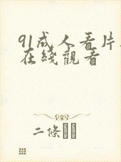 91成人看片无在线观看
