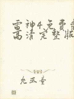 雷神4免费观看高清完整版封面