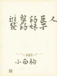 进击的巨人白头发的妹子