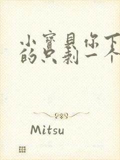 小宝贝你下面透的只剩一个线