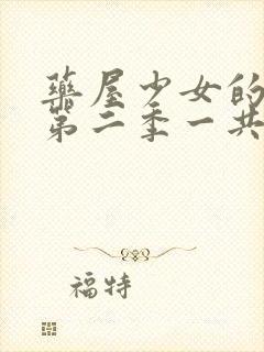 药屋少女的呢喃第二季一共多少集