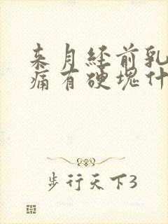 来月经前乳房胀痛有硬块什么原因导致的