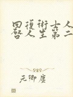 回复术士人生重启人生第二季封面