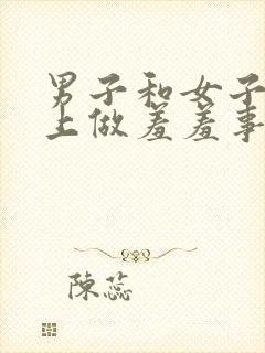 男子和女子在床上做羞羞事封面