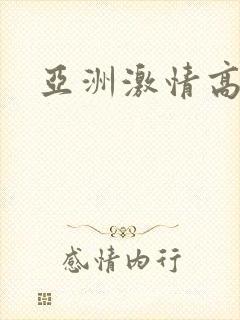 亚洲激情高潮封面