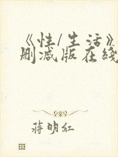 《性/生活》未删减版在线看